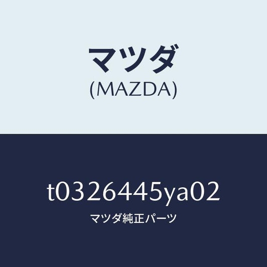 マツダ（MAZDA）ロツクコンソールリツド/マツダ純正部品/T0326445YA02(T032-64-45YA0)