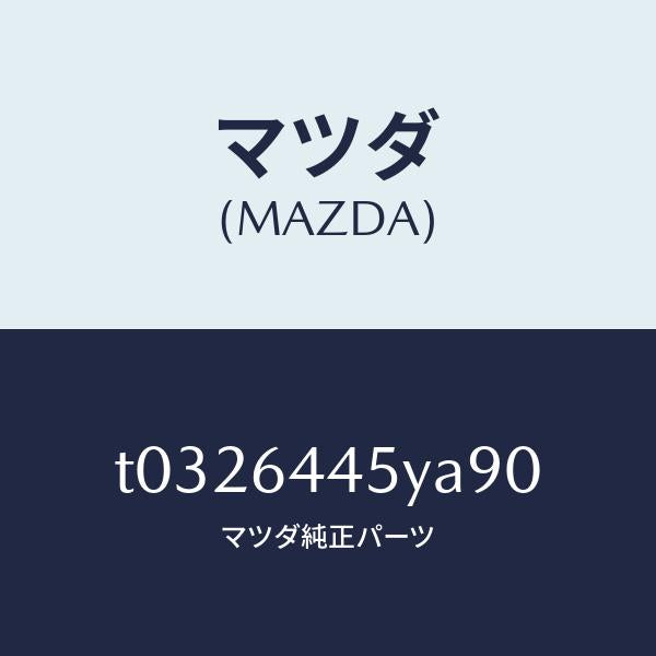 マツダ（MAZDA）ロツクコンソールリツド/マツダ純正部品/T0326445YA90(T032-64-45YA9)