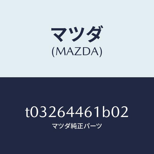 マツダ（MAZDA）リツドアウターコンソール/マツダ純正部品/T03264461B02(T032-64-461B0)