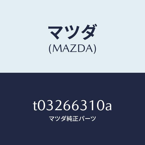 マツダ（MAZDA）アクチユエーターA.C.C./マツダ純正部品/PWスイッチ/T03266310A(T032-66-310A)