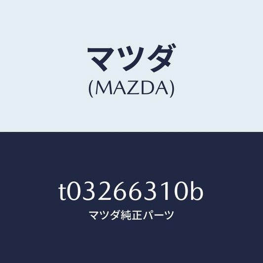 マツダ（MAZDA）アクチユエーターA.C.C./マツダ純正部品/PWスイッチ/T03266310B(T032-66-310B)