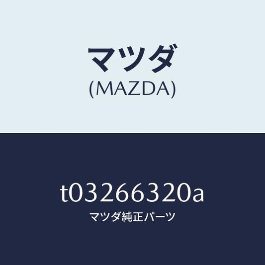 マツダ（MAZDA）ボツクスA.C.C./マツダ純正部品/PWスイッチ/T03266320A(T032-66-320A)