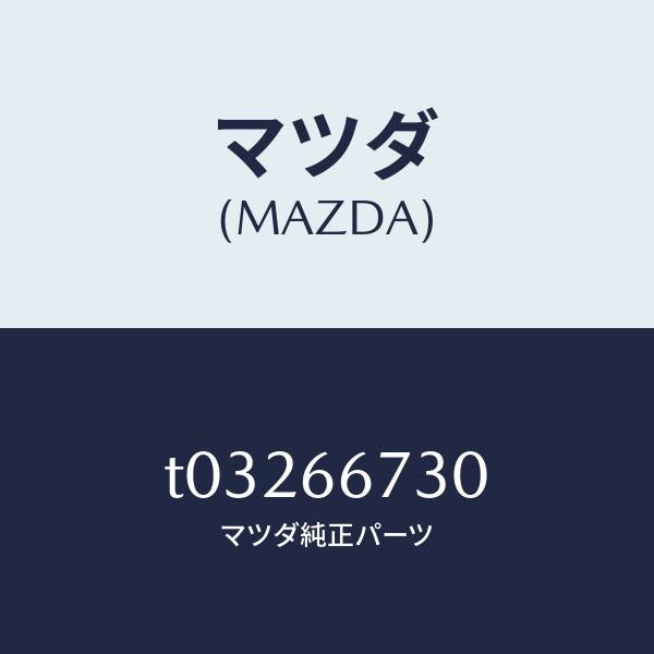 マツダ（MAZDA）ブロツクフユーズ/マツダ純正部品/PWスイッチ/T03266730(T032-66-730)