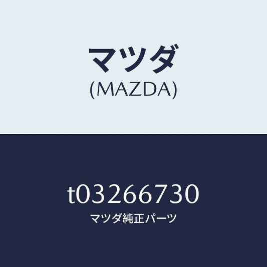 マツダ（MAZDA）ブロツクフユーズ/マツダ純正部品/PWスイッチ/T03266730(T032-66-730)