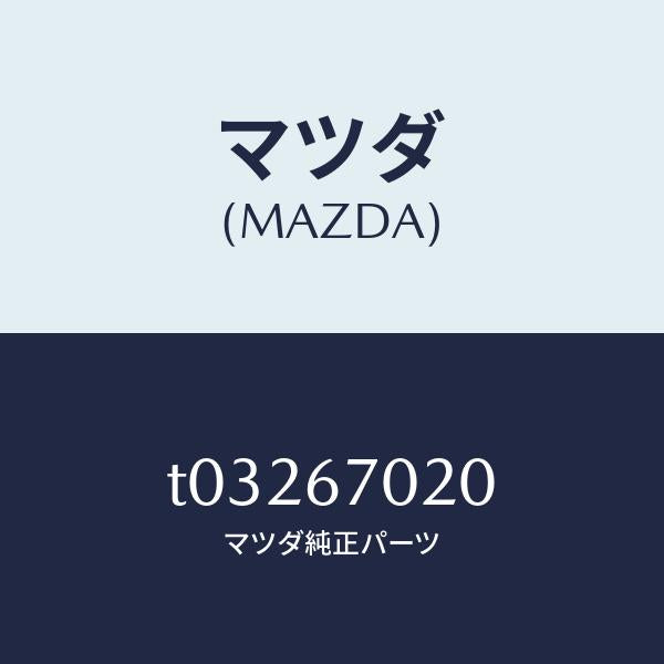 マツダ（MAZDA）ハーネスエミツシヨン/マツダ純正部品/T03267020(T032-67-020)