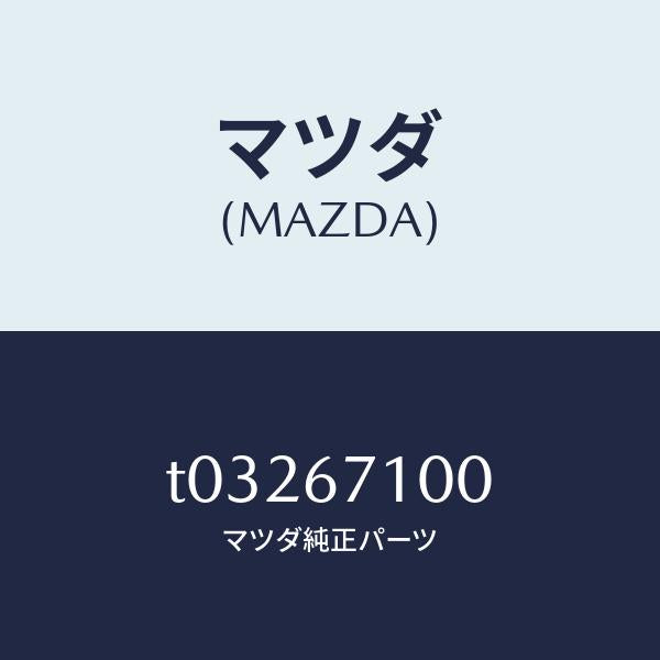 マツダ（MAZDA）ハーネスルームランプ/マツダ純正部品/T03267100(T032-67-100)