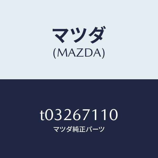 マツダ（MAZDA）ハーネスNO.2フロント/マツダ純正部品/T03267110(T032-67-110)