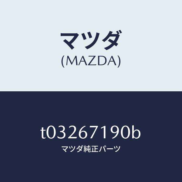 マツダ（MAZDA）ハーネスドライバーサイトドアー/マツダ純正部品/T03267190B(T032-67-190B)