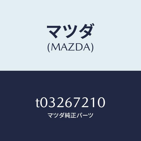 マツダ（MAZDA）ワイヤリングリヤードアー/マツダ純正部品/T03267210(T032-67-210)
