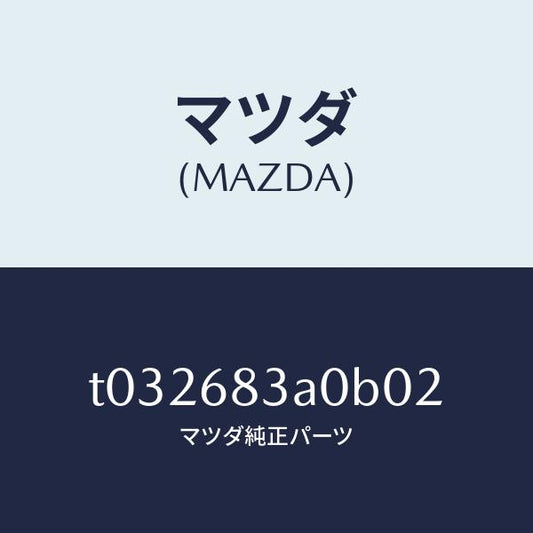 マツダ（MAZDA）トレーリヤーパツケージ/マツダ純正部品/T032683A0B02(T032-68-3A0B0)