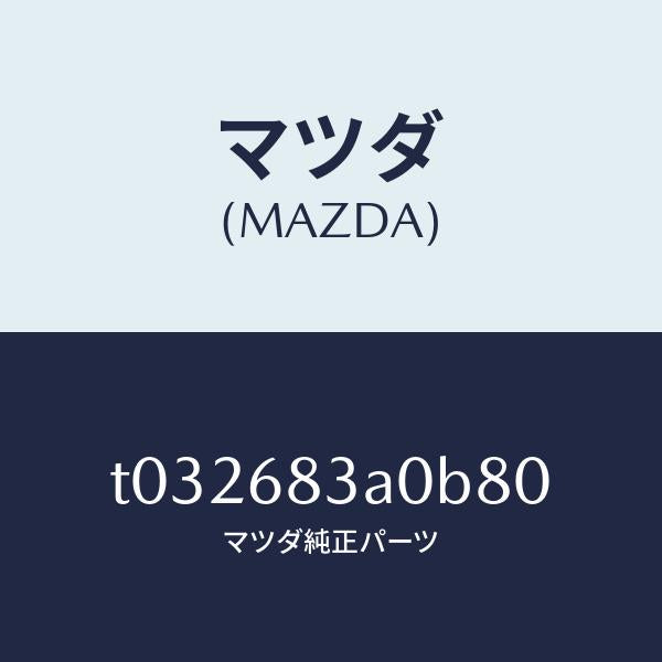 マツダ（MAZDA）トレーリヤーパツケージ/マツダ純正部品/T032683A0B80(T032-68-3A0B8)