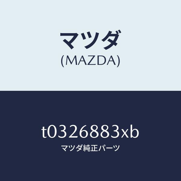 マツダ（MAZDA）ボード(C)トランク/マツダ純正部品/T0326883XB(T032-68-83XB)