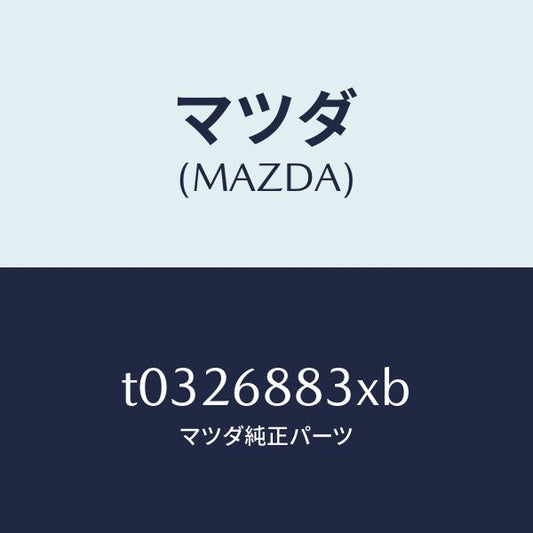 マツダ（MAZDA）ボード(C)トランク/マツダ純正部品/T0326883XB(T032-68-83XB)