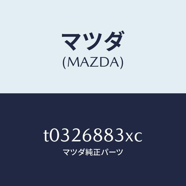 マツダ（MAZDA）ボード(C)トランク/マツダ純正部品/T0326883XC(T032-68-83XC)