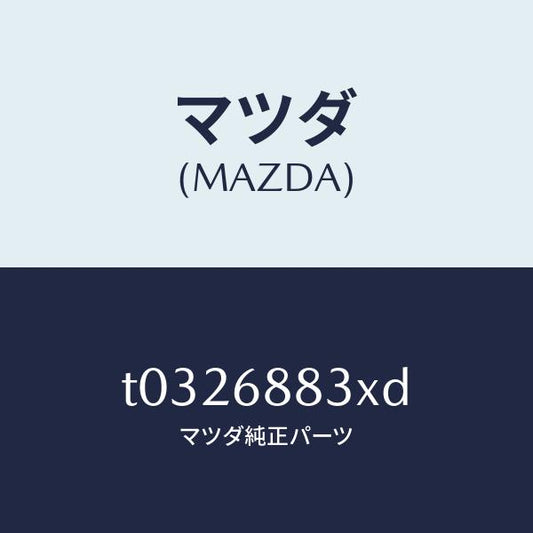 マツダ（MAZDA）ボード(C)トランク/マツダ純正部品/T0326883XD(T032-68-83XD)