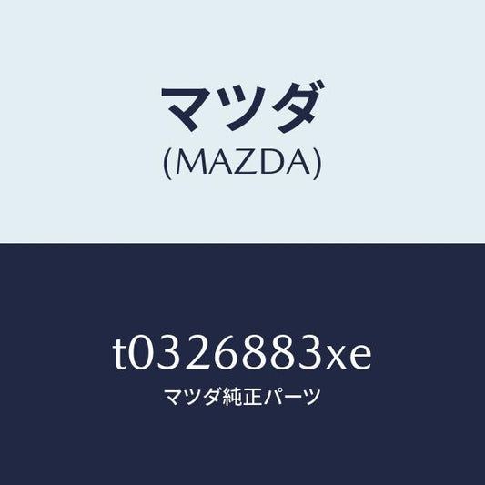 マツダ（MAZDA）ボード(C)トランク/マツダ純正部品/T0326883XE(T032-68-83XE)