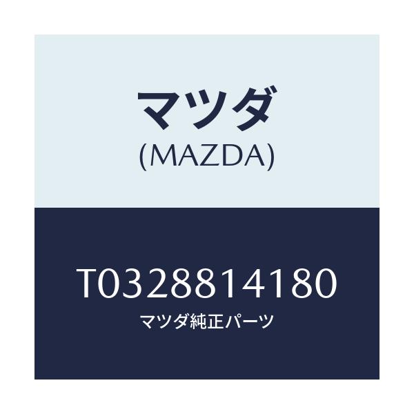 マツダ(MAZDA) トリム フロントヘツドレスト/複数個所使用/マツダ純正部品/T0328814180(T032-88-14180)