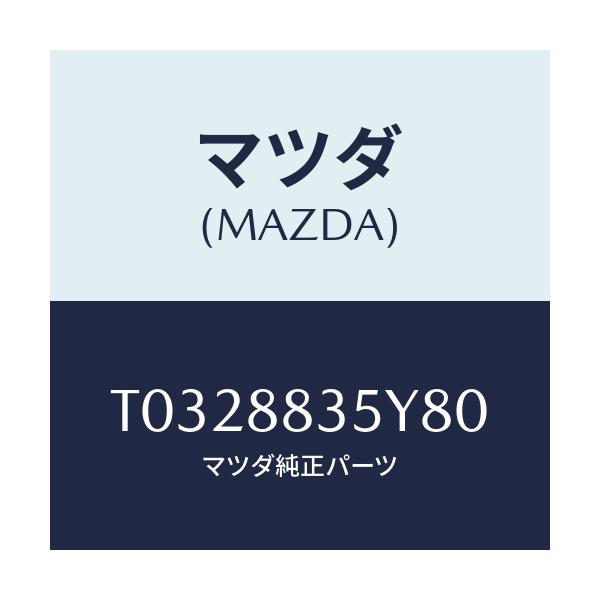 マツダ(MAZDA) トリム＆パツト リヤーシートバツ/複数個所使用/マツダ純正部品/T0328835Y80(T032-88-35Y80)