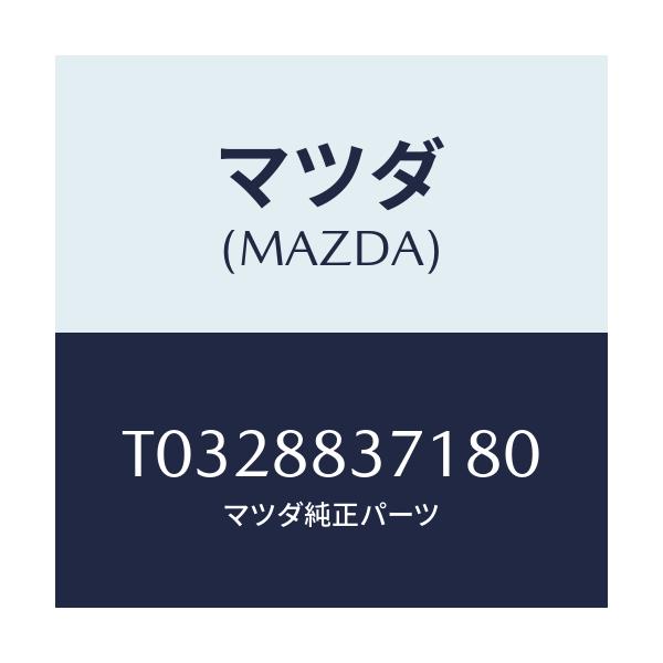 マツダ(MAZDA) トリム アームレスト/複数個所使用/マツダ純正部品/T0328837180(T032-88-37180)