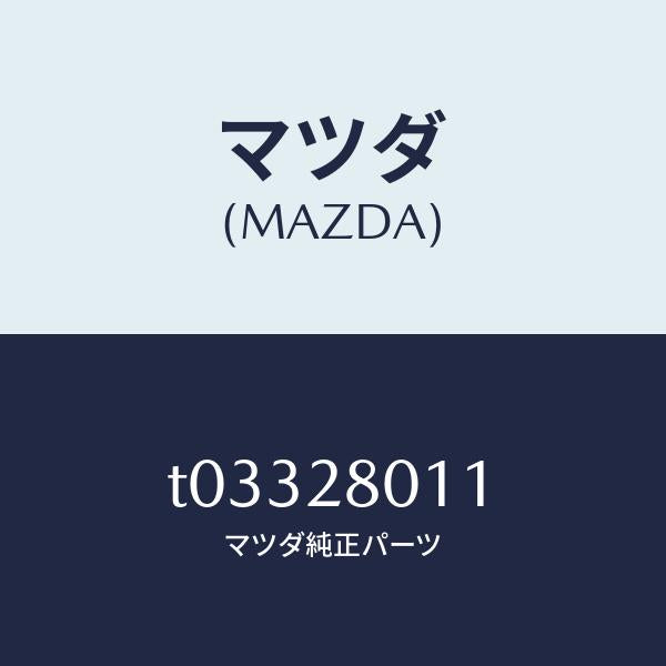 マツダ（MAZDA）スプリングリヤーコイル/マツダ純正部品/リアアクスルサスペンション/T03328011(T033-28-011)