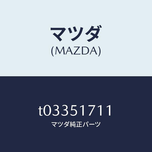 マツダ（MAZDA）オーナメントリヤーメーカーネーム/マツダ純正部品/ランプ/T03351711(T033-51-711)