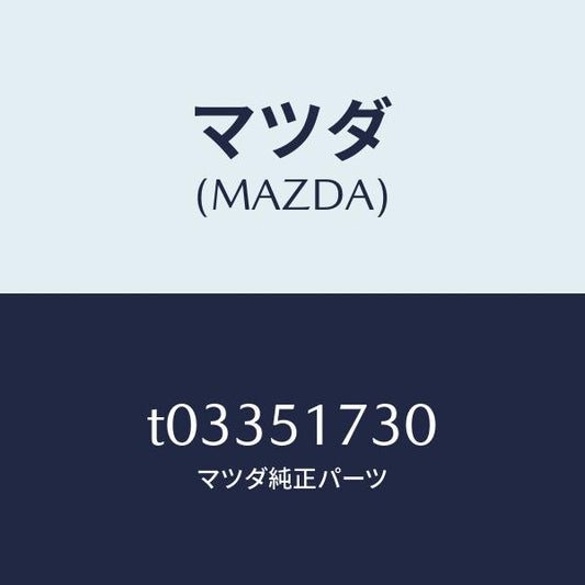 マツダ（MAZDA）マスコツトリヤー/マツダ純正部品/ランプ/T03351730(T033-51-730)