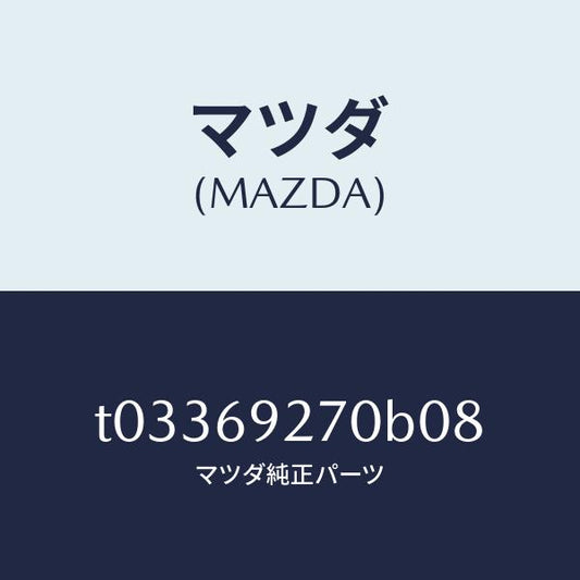 マツダ（MAZDA）サンバイザー(R)/マツダ純正部品/ドアーミラー/T03369270B08(T033-69-270B0)