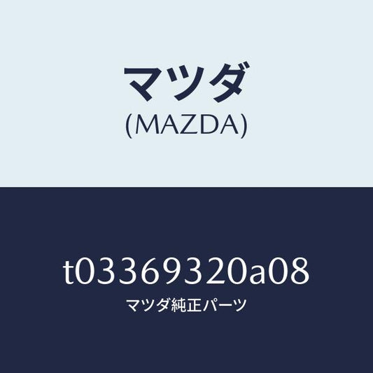 マツダ（MAZDA）サンバイザー(L)/マツダ純正部品/ドアーミラー/T03369320A08(T033-69-320A0)