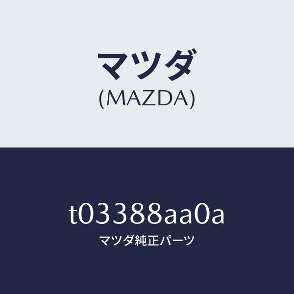 マツダ（MAZDA）パワーユニツト(R)フロントシート/マツダ純正部品/T03388AA0A(T033-88-AA0A)