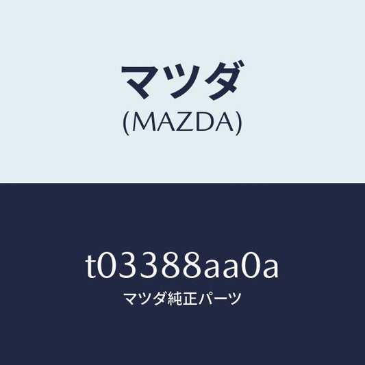 マツダ（MAZDA）パワーユニツト(R)フロントシート/マツダ純正部品/T03388AA0A(T033-88-AA0A)