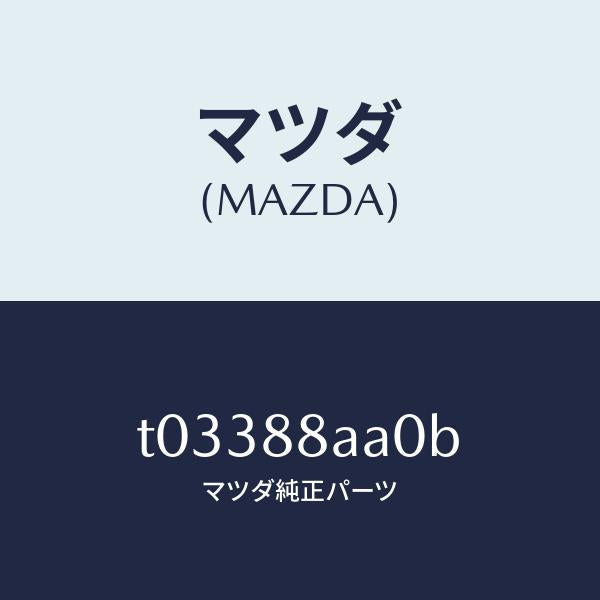 マツダ（MAZDA）パワーユニツト(R)フロントシート/マツダ純正部品/T03388AA0B(T033-88-AA0B)