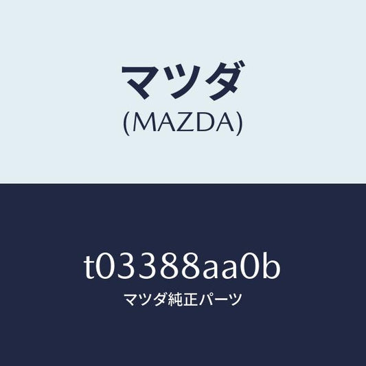 マツダ（MAZDA）パワーユニツト(R)フロントシート/マツダ純正部品/T03388AA0B(T033-88-AA0B)