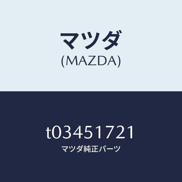 マツダ（MAZDA）オーナメントリヤーカーネーム/マツダ純正部品/ランプ/T03451721(T034-51-721)