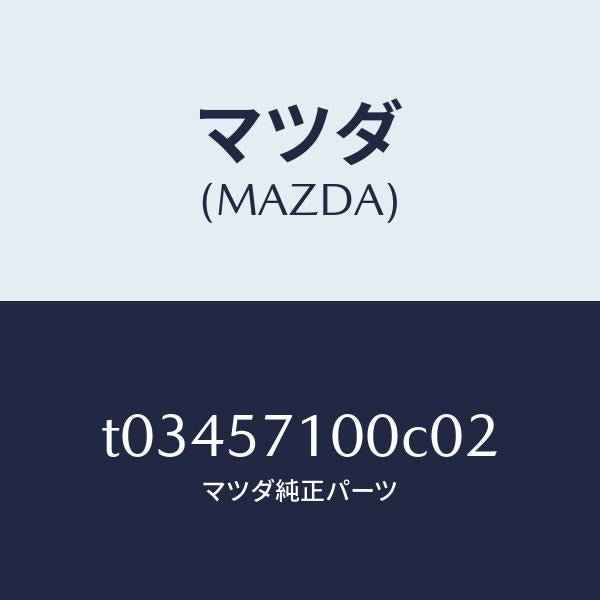マツダ（MAZDA）シート(R)フロント/マツダ純正部品/シート/T03457100C02(T034-57-100C0)