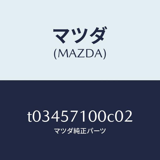 マツダ（MAZDA）シート(R)フロント/マツダ純正部品/シート/T03457100C02(T034-57-100C0)