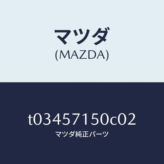 マツダ（MAZDA）シート(L)フロント/マツダ純正部品/シート/T03457150C02(T034-57-150C0)