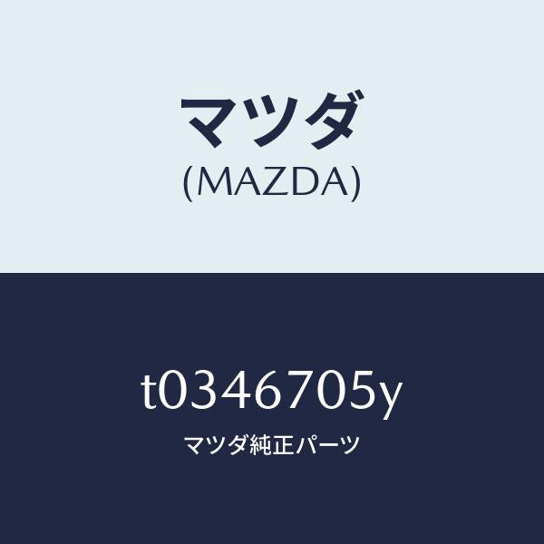 マツダ（MAZDA）ハーネスリヤー/マツダ純正部品/T0346705Y(T034-67-05Y)