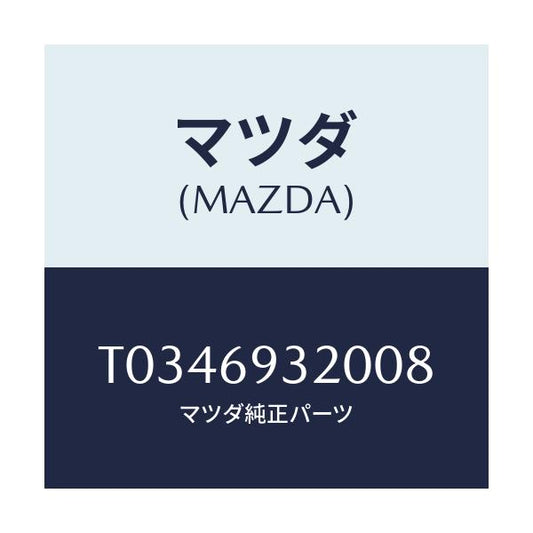 マツダ(MAZDA) サンバイザー（Ｌ）/ドアーミラー/マツダ純正部品/T0346932008(T034-69-32008)