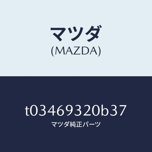 マツダ（MAZDA）サンバイザー(L)/マツダ純正部品/ドアーミラー/T03469320B37(T034-69-320B3)