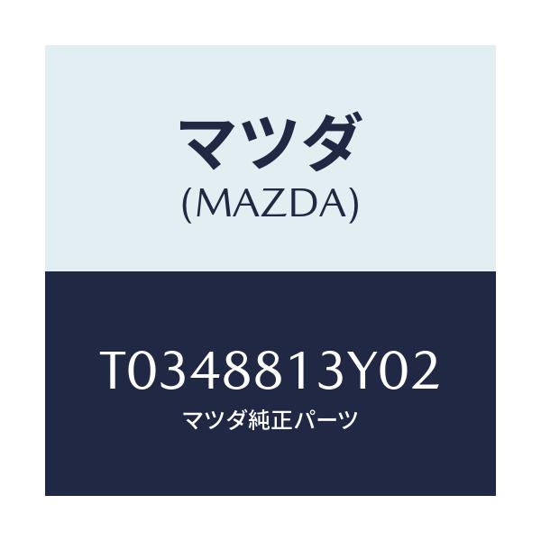 マツダ(MAZDA) トリム＆パツド（Ｒ） Ｆ．バツク/複数個所使用/マツダ純正部品/T0348813Y02(T034-88-13Y02)