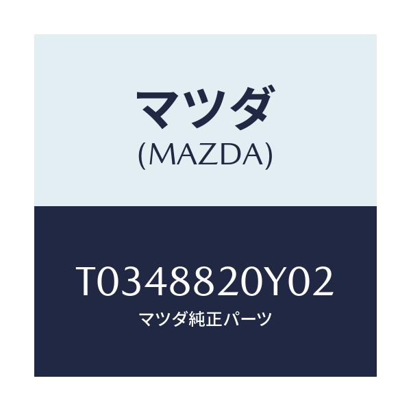 マツダ(MAZDA) トリム＆パツド リヤーシート/複数個所使用/マツダ純正部品/T0348820Y02(T034-88-20Y02)