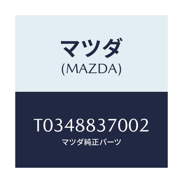 マツダ(MAZDA) レスト アーム/複数個所使用/マツダ純正部品/T0348837002(T034-88-37002)