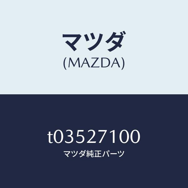 マツダ（MAZDA）ドライビング&デイフアレンシヤル/マツダ純正部品/T03527100(T035-27-100)