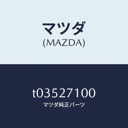 マツダ（MAZDA）ドライビング&デイフアレンシヤル/マツダ純正部品/T03527100(T035-27-100)