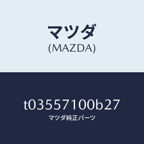 マツダ（MAZDA）シート(R)フロント/マツダ純正部品/シート/T03557100B27(T035-57-100B2)