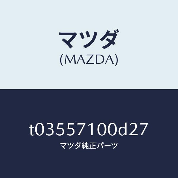 マツダ（MAZDA）シート(R)フロント/マツダ純正部品/シート/T03557100D27(T035-57-100D2)