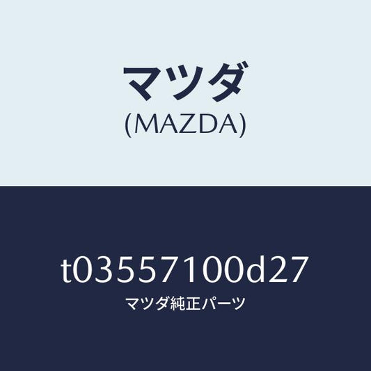 マツダ（MAZDA）シート(R)フロント/マツダ純正部品/シート/T03557100D27(T035-57-100D2)