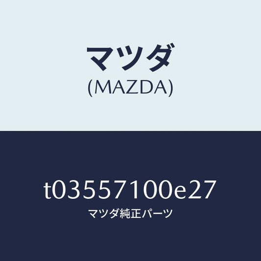 マツダ（MAZDA）シート(R)フロント/マツダ純正部品/シート/T03557100E27(T035-57-100E2)