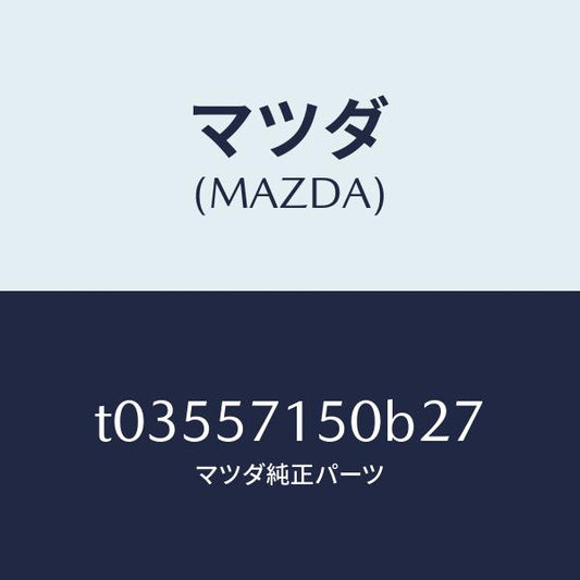 マツダ（MAZDA）シート(L)フロント/マツダ純正部品/シート/T03557150B27(T035-57-150B2)
