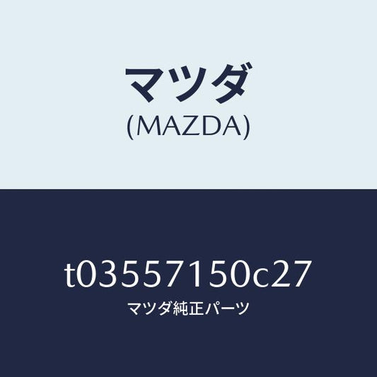 マツダ（MAZDA）シート(L)フロント/マツダ純正部品/シート/T03557150C27(T035-57-150C2)